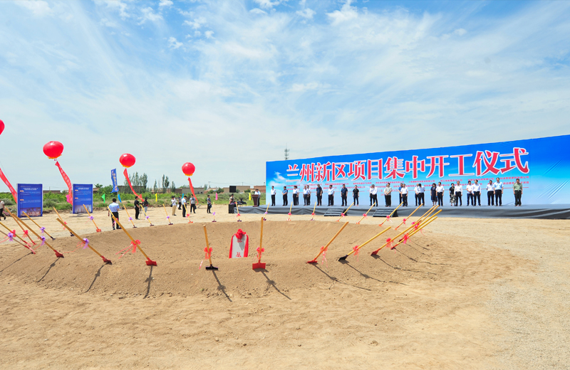 2019年7月1日，甘肅蘭州新區(qū)集中開工儀式在蘭州中天建筑工業(yè)化基地舉行。
