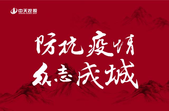 捐多少你說了算！中天“防抗疫情”第二輪善款已超500萬 ——發起1:1配捐，你我都是中天人！