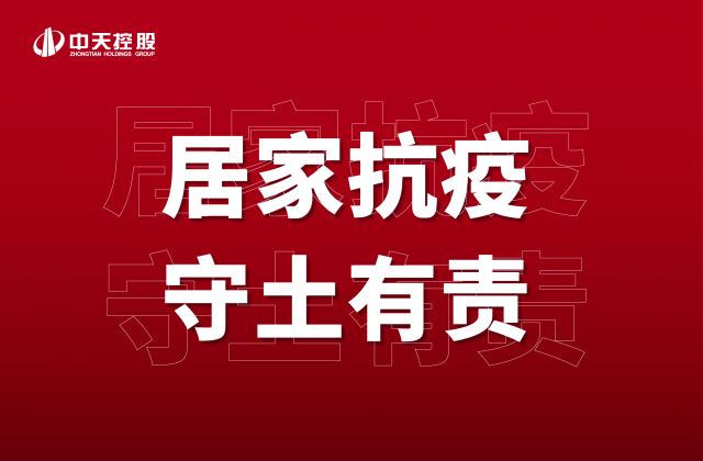 【奮斗】居家抗疫，守土有責！