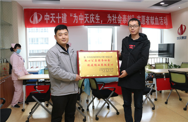 2020年11月13日，60余名中天十建的志愿者無償獻(xiàn)血近20000毫升，為受疫情影響而告急的太原血庫儲量奉獻(xiàn)力量。