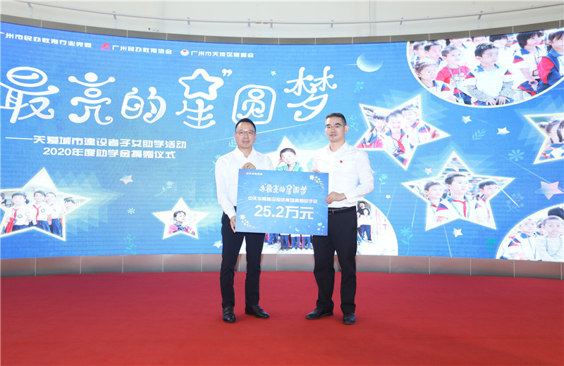 2020年11月22日，中天華南集團(tuán)移交2020年度助學(xué)金，包括為廣州5個區(qū)21所民辦學(xué)校126名學(xué)生每人提供2000元助學(xué)金，合計(jì)25.2萬元。