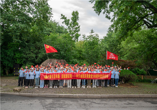 奮斗百年路，啟航新征程——中天城軌組織慶祝中國共產黨成立100周年徒步活動