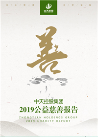 中天控股集團(tuán)<br>2019公益慈善報告