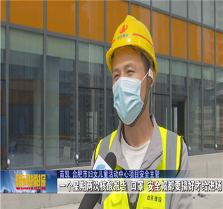 安徽公司項目筑牢疫情防控防線，保障項目建設(shè)進(jìn)度——合肥新聞頻道