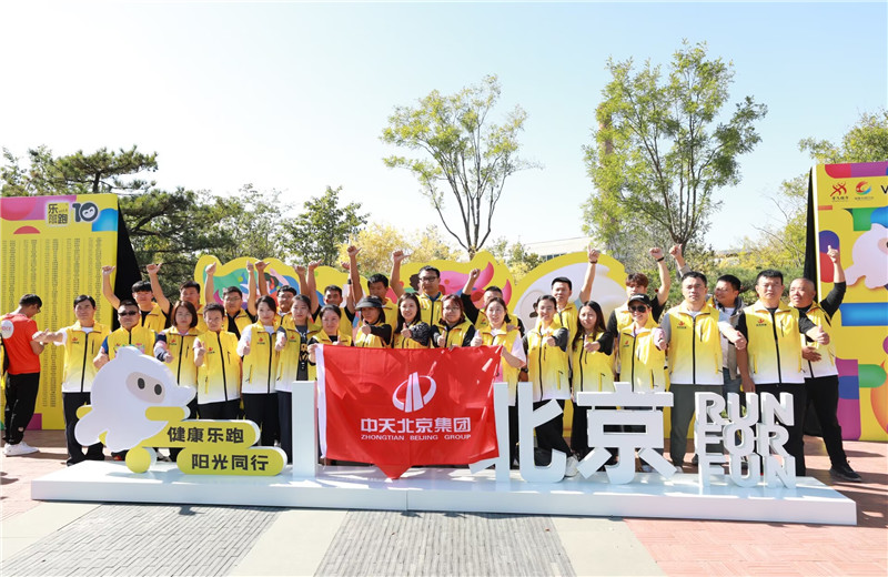 2023年10月13日，中天北京集團組織50名員工參加2023萬科北京城市樂跑賽。