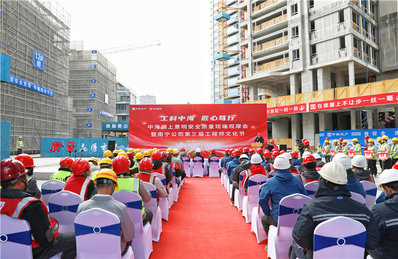 2023年12月20日，中海地產(chǎn)南寧公司安全質(zhì)量現(xiàn)場(chǎng)觀摩會(huì)暨第三屆工程師文化節(jié)在中天八建南寧中海湖上景明項(xiàng)目舉行。