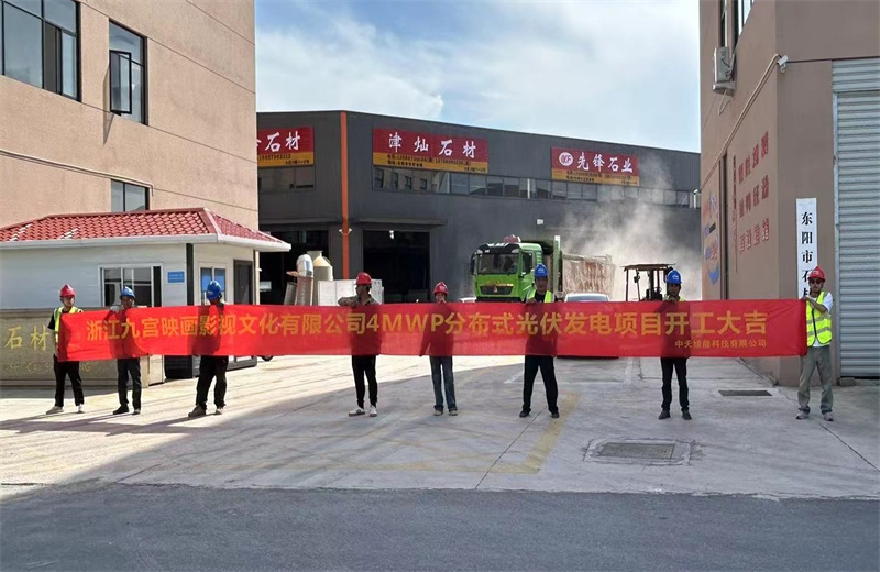 2024年5月13日，中天綠能提供全過程咨詢服務(wù)的東陽(yáng)石材市場(chǎng)4MWp分布式光伏發(fā)電項(xiàng)目（浙江九宮映畫影視文化有限公司）開工儀式在浙江省東陽(yáng)市順利舉行。