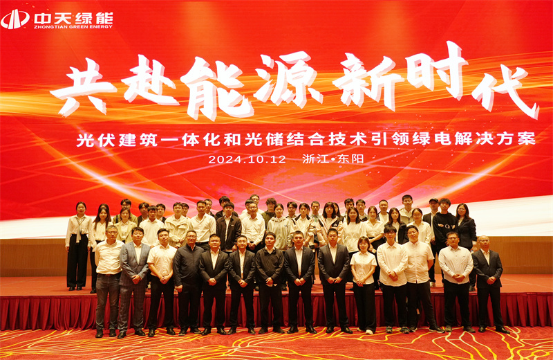 2024年10月12日，中天綠能科技有限公司舉辦的以“共赴能源新時代——光伏建筑一體化和光儲結合技術引領綠電解決方案”為主題的大會在浙江東陽順利召開。