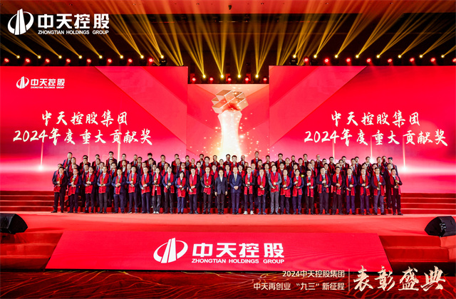 中天再創(chuàng)業(yè)，“九三”新征程！中天控股集團隆重召開2024年度表彰盛典！