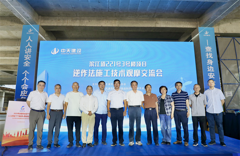 2025年6月16日下午，由天津市建筑業(yè)協(xié)會(huì)、天津市建筑業(yè)協(xié)會(huì)科學(xué)技術(shù)委員會(huì)主辦，中天建設(shè)集團(tuán)天津公司承辦的“濱江道221號(hào)3號(hào)樓項(xiàng)目逆作法施工技術(shù)觀摩交流會(huì)”在天津公司項(xiàng)目部順利召開(kāi)