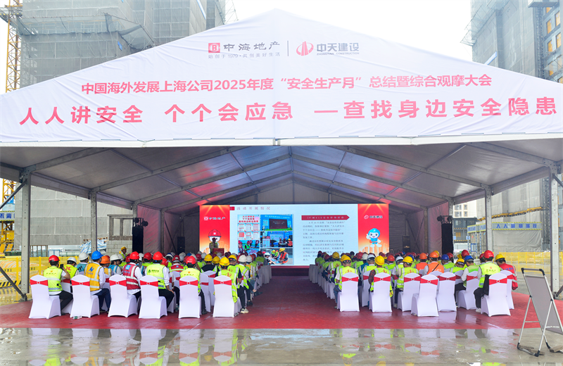 2025年6月23日，中海地產(chǎn)上海公司2025年度“安全生產(chǎn)月”總結(jié)暨綜合觀摩會(huì)在中天三建徐匯中海項(xiàng)目順利召開(kāi)。