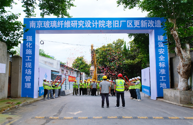 2025年6月29日，江蘇公司承接的首個EPC城市更新項目——南京玻璃纖維研究設計院老舊廠區更新改造項目開工啟動。
