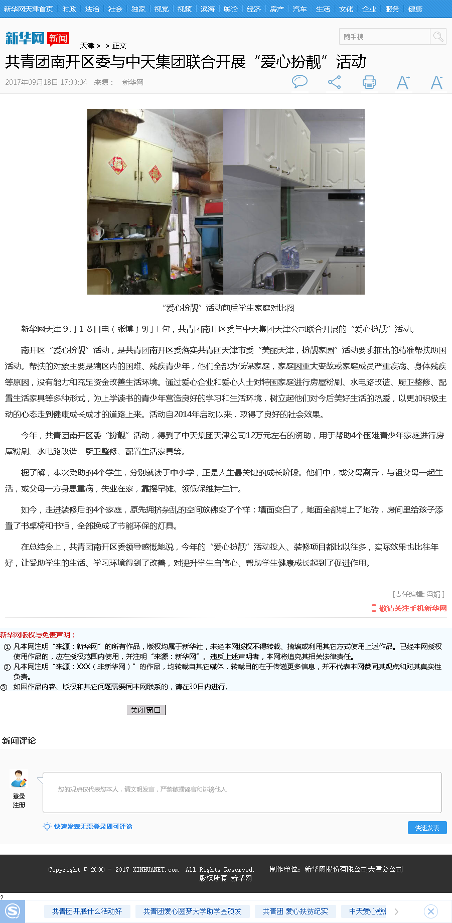 新華網：共青團南開區委與中天集團聯合開展“愛心扮靚”活動.png
